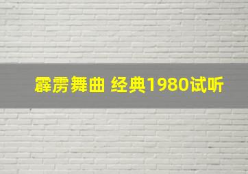 霹雳舞曲 经典1980试听